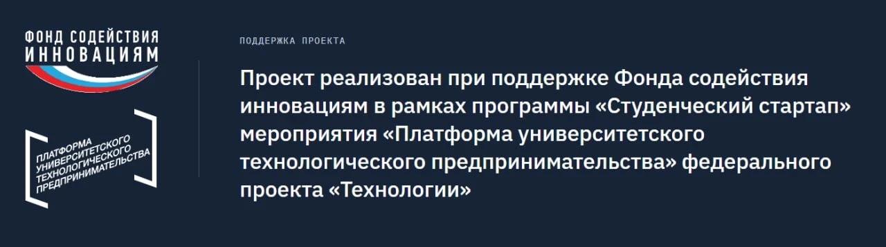 Поддержка проекта: Проект реализован при поддержке Фонда содействия инновациям в рамках программы «Студенческий стартап» мероприятия «Платформа университетского технологического предпринимательства» федерального проекта «Технологии»